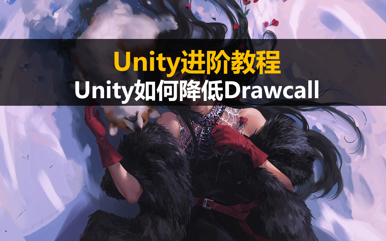 Unity进阶教程:Unity如何降低Drawcall【unity3d案例教程】哔哩哔哩bilibili