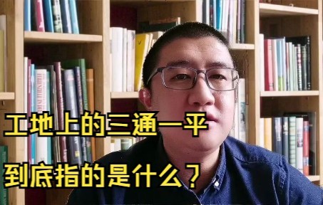 工地上的三通一平到底指的是什么?哔哩哔哩bilibili