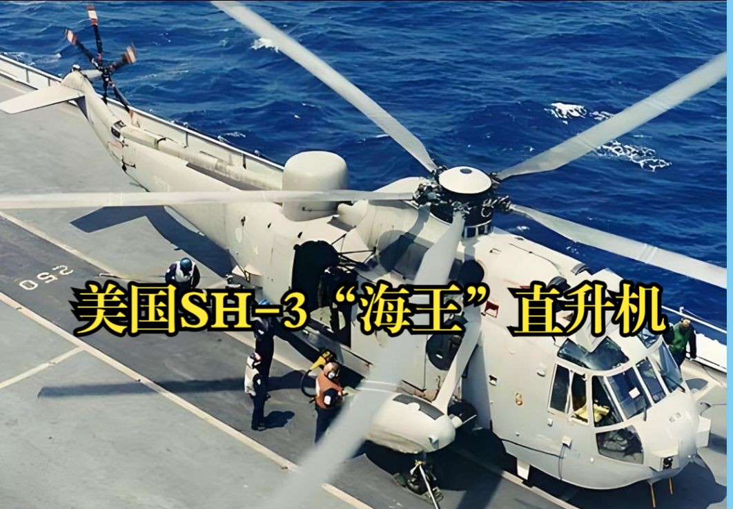 美国sh-3"海王"直升机