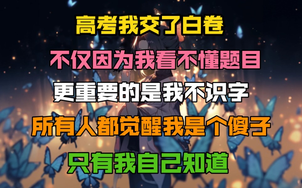 [图]高考我交了白卷，不仅因为我看不懂题目，更重要的是我不识字，所有人都觉得我是个傻子，只有我自己知道