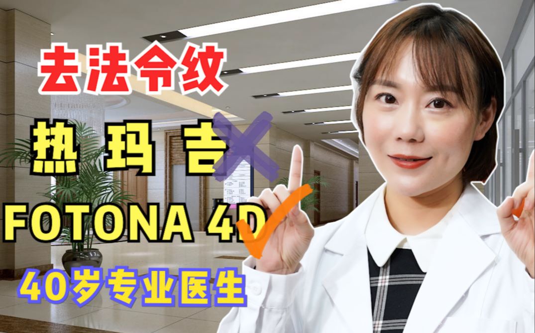 科学去法令纹 | 比热玛吉更便宜!性价比更高!Fotona 4D 最客观评价哔哩哔哩bilibili