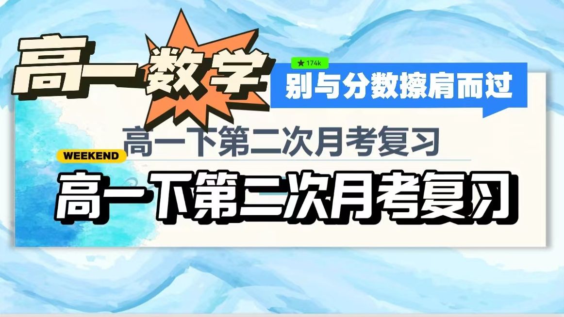 【丰哥数学】人教A版高一数学高一下第二次月考复习考前没看到已经哭晕在厕所哔哩哔哩bilibili