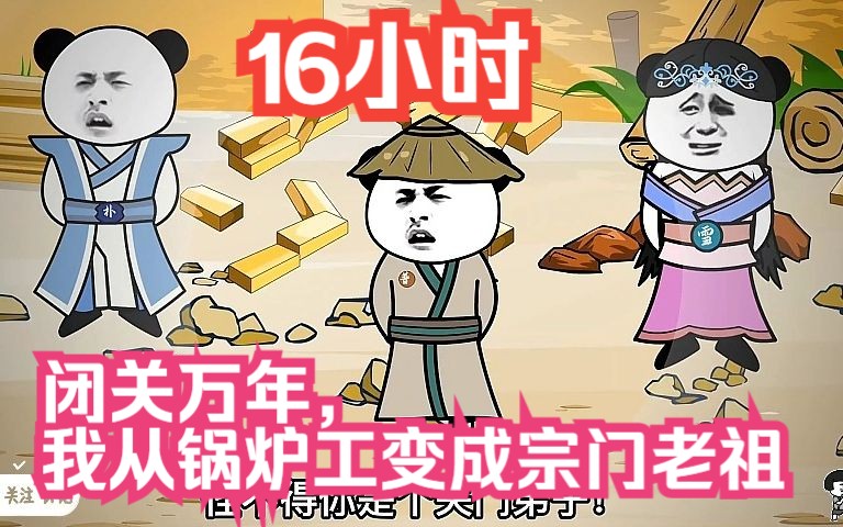 [图]【16小时爽看】一口气看完沙雕动画【闭关万年，我从锅炉工变成宗门老祖】已完结！