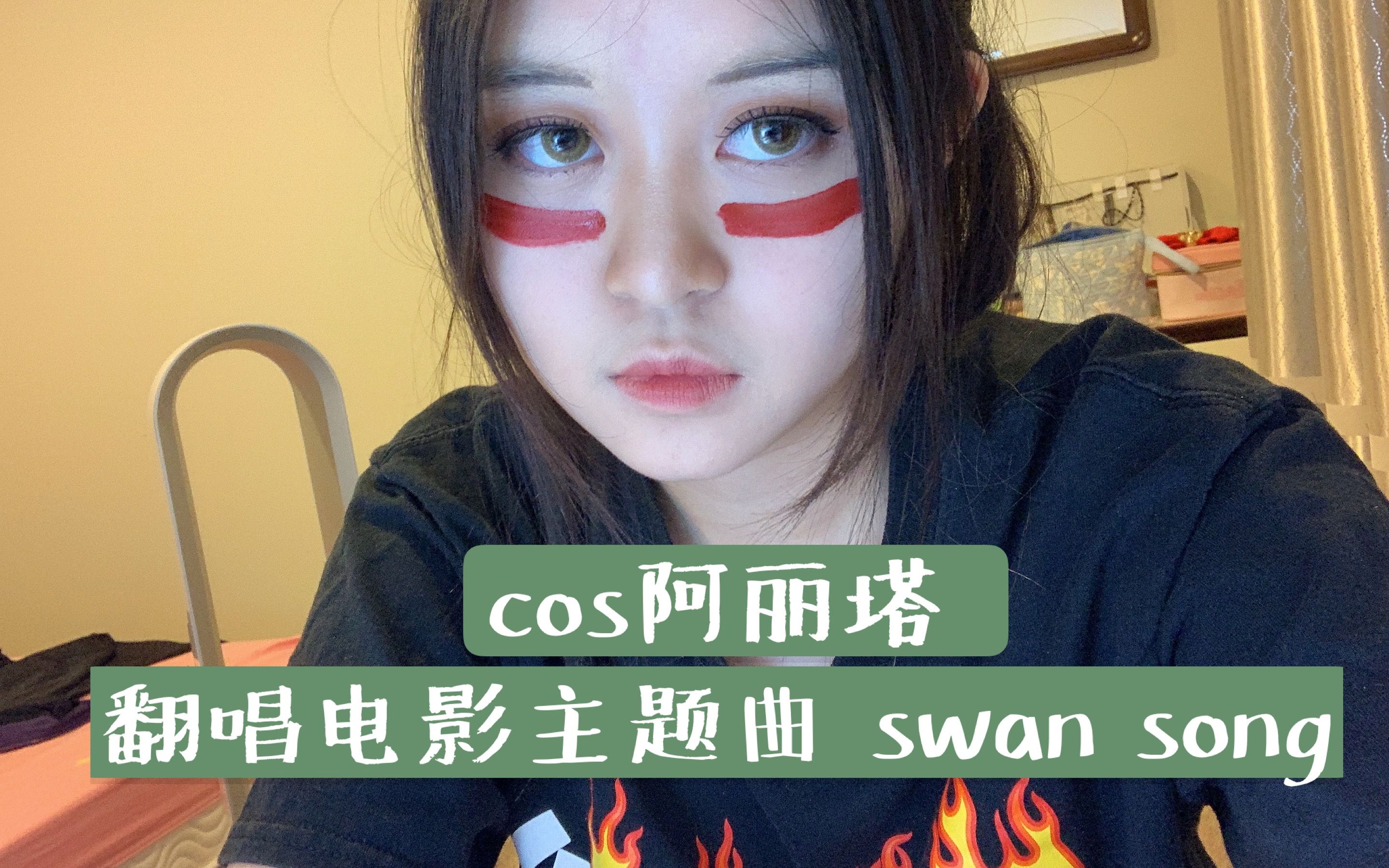 低級cos阿麗塔翻唱阿麗塔戰鬥天使主題曲swansong