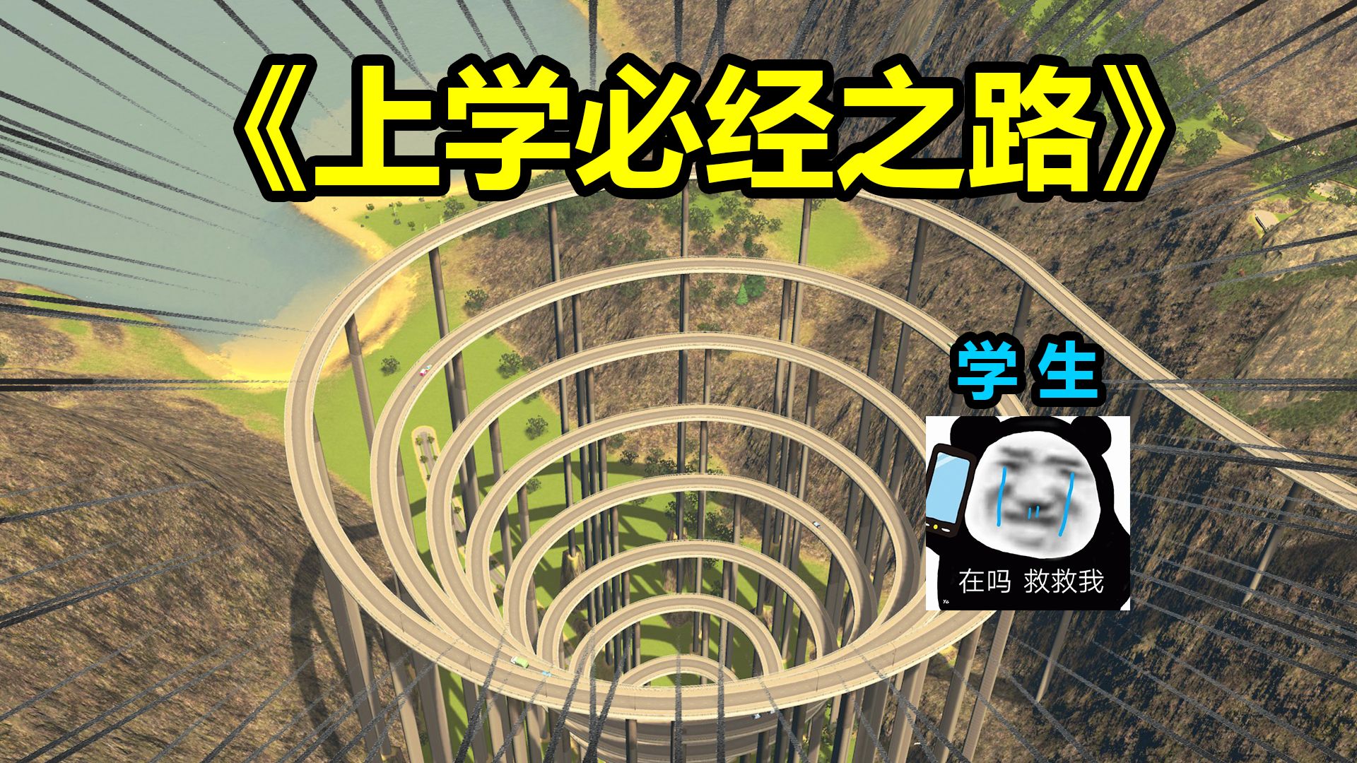 学生：这学就非上不可吗？？？
