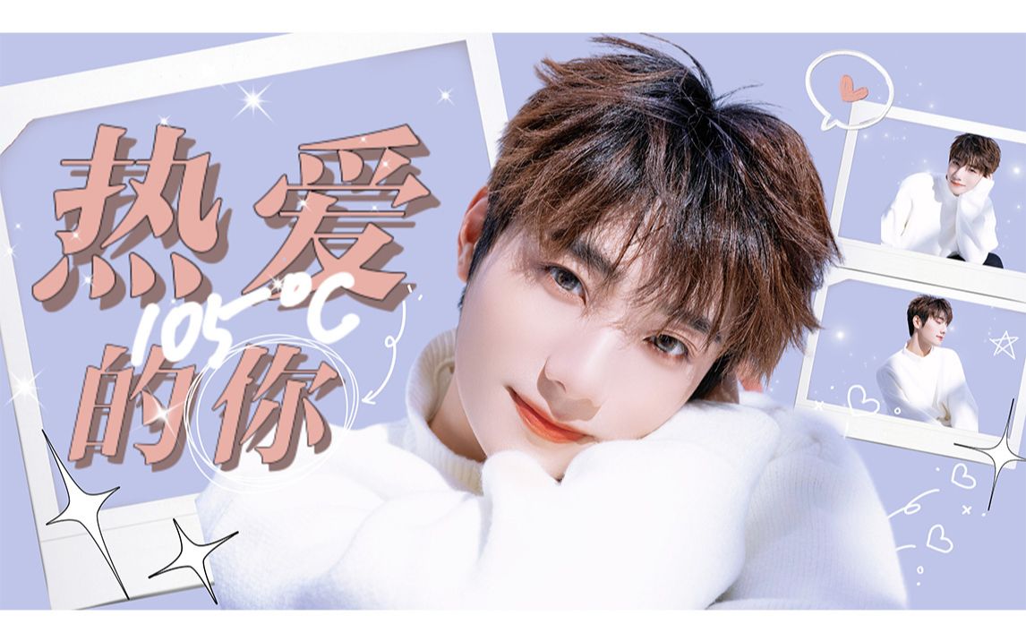 【李振宁】--热爱105°c的你_哔哩哔哩_bilibili