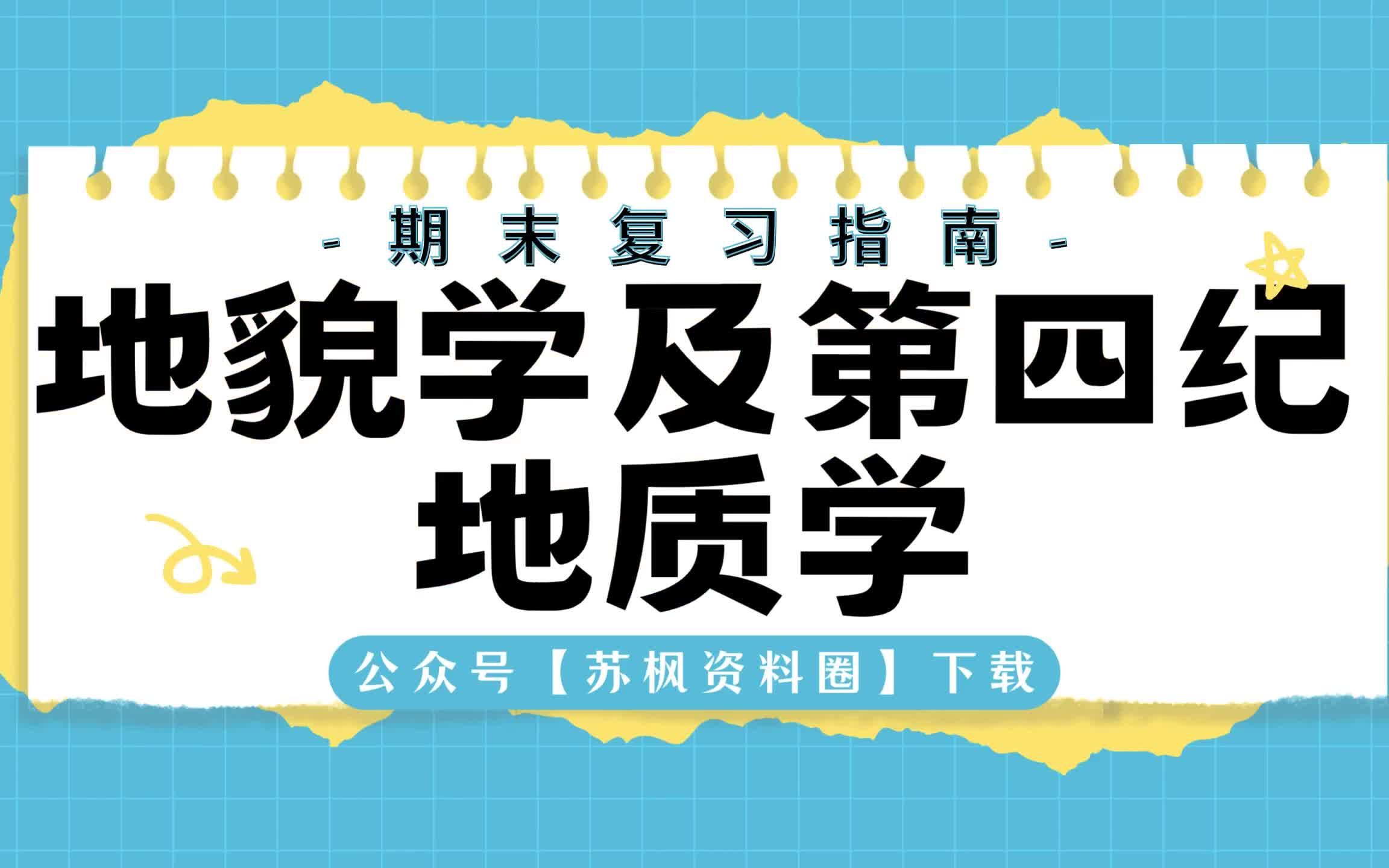 [图]如何复习《地貌学及第四纪地质学》？专业课 《地貌学及第四纪地质学》 考试题目题库及答案＋重点知识梳理总结＋名词解释＋地貌学及第四纪地质学重点笔记