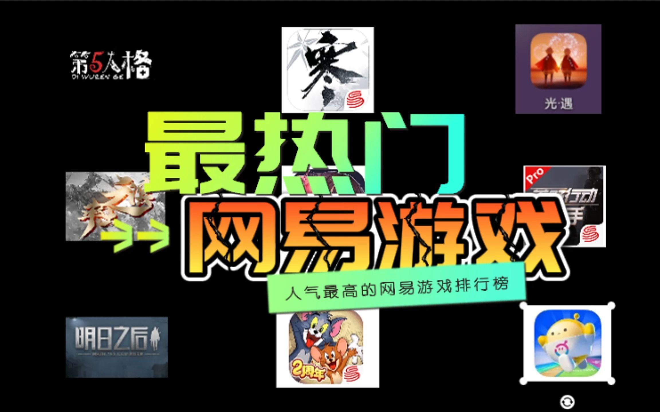 2023最热门的网易游戏有哪些,人气最高的网易游戏排行榜哔哩哔哩bilibili逆水寒