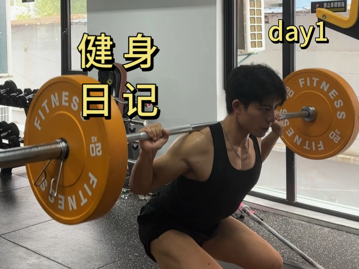 健身打卡第一天