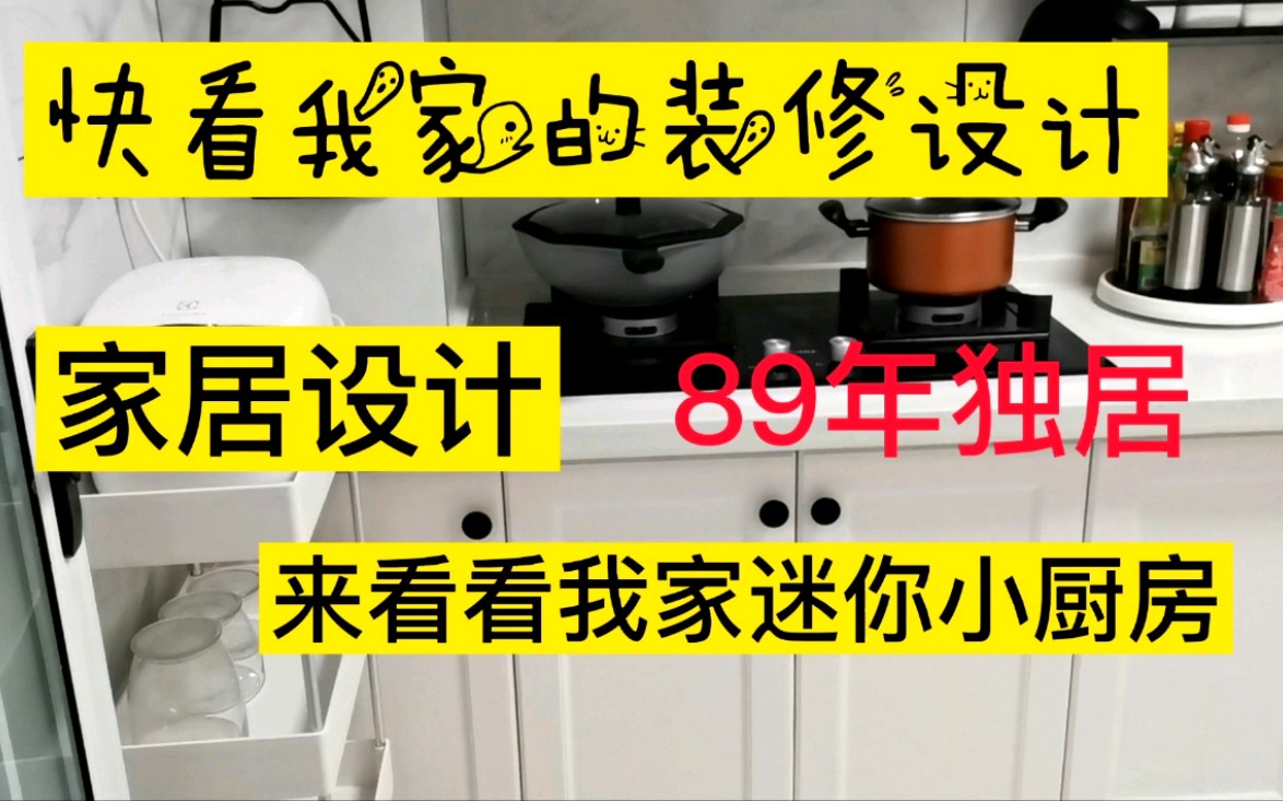 来看看我独居的小小家小小迷你的厨房里放下我大大的梦想,家居,装修,设计,独居,买房我的家~哔哩哔哩bilibili