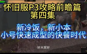 Download Video: 怀旧服P3前瞻攻略篇，第四集，短平快的两个便当副本