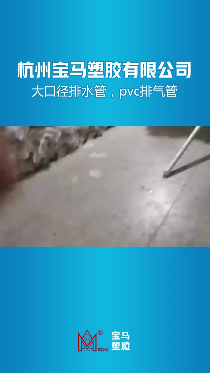 【宝马塑胶】杭州大口径排水管,pvc排气管,pvcc电力管哔哩哔哩bilibili