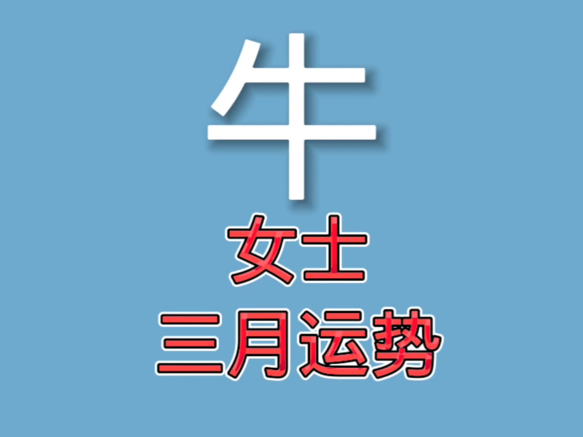 下周牛运生肖运势(下周牛运生肖运势查询)