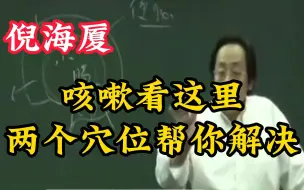 Download Video: 咳嗽看这里，两个穴位帮你解决