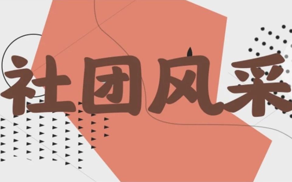 2019年十佳社团宣传片哔哩哔哩bilibili