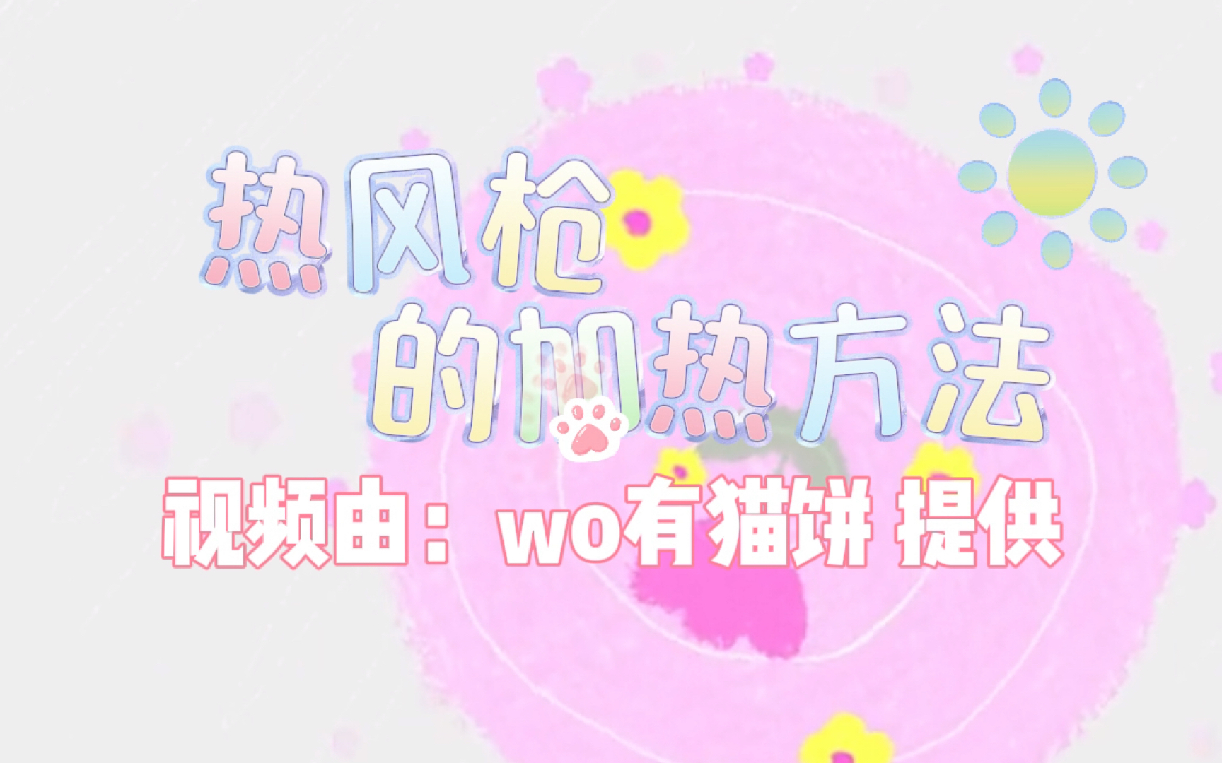 热风枪加热 热缩片的方法哔哩哔哩bilibili