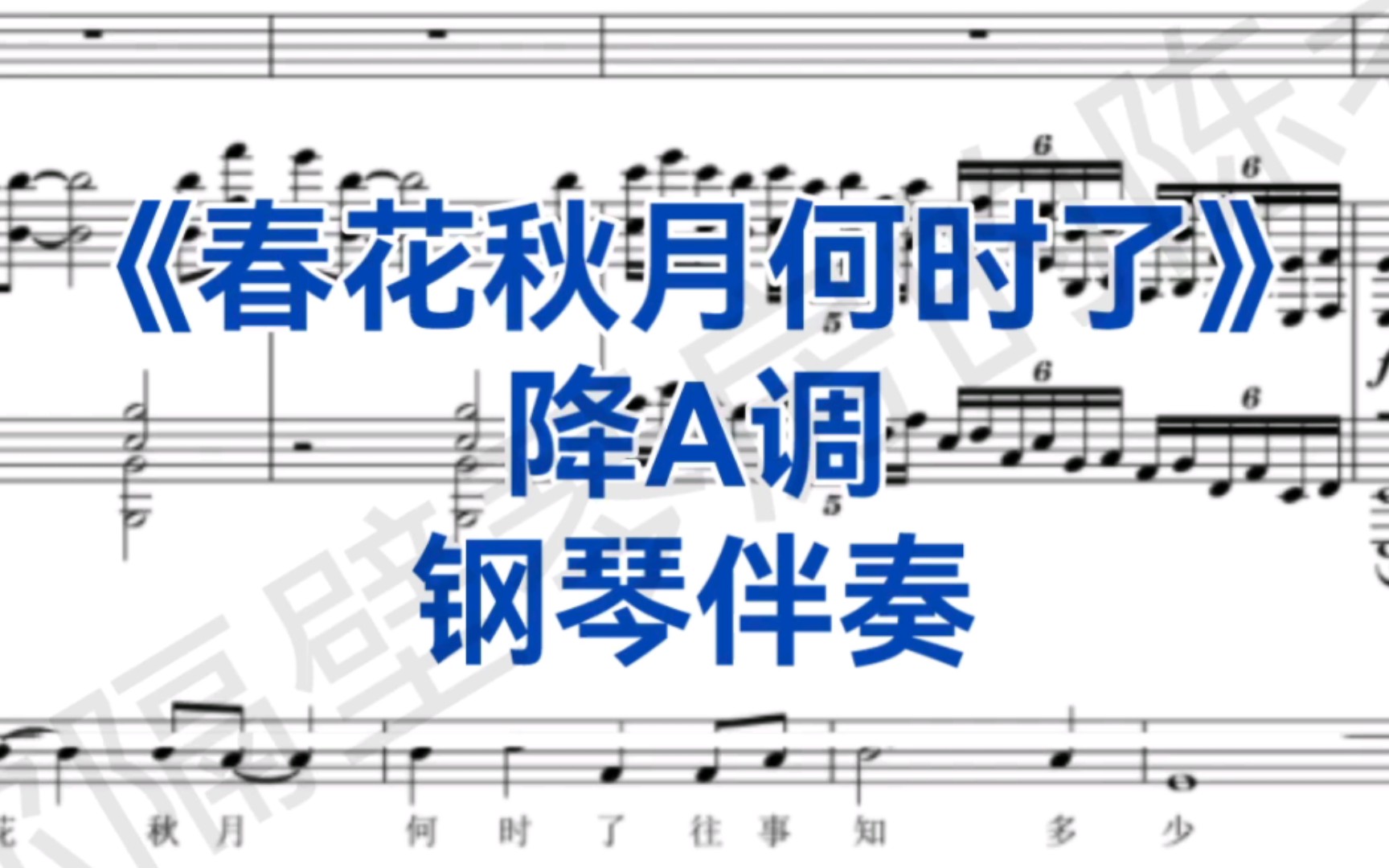 [图]超感动曲目《春花秋月何时了》降A调钢琴伴奏，石倚洁老师版，适用于男高音，女高音