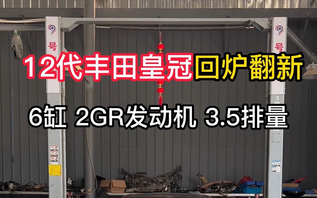 山东粉丝的12代丰田皇冠,6缸 2GR发动机 3.5排量,回炉大翻新.哔哩哔哩bilibili