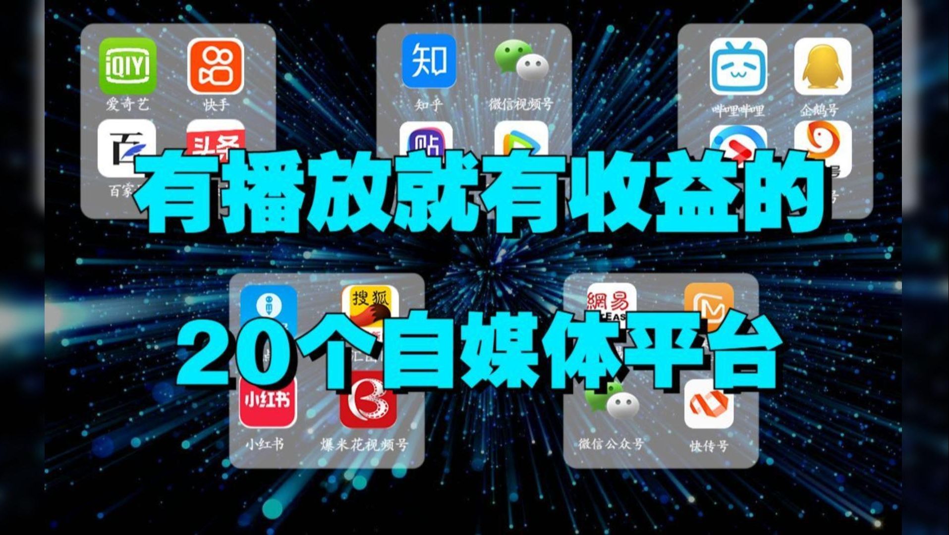 2024全网最全干货,做自媒体必备的20个平台,有播放就有收益,找对方法小白也可以上手自媒体哔哩哔哩bilibili