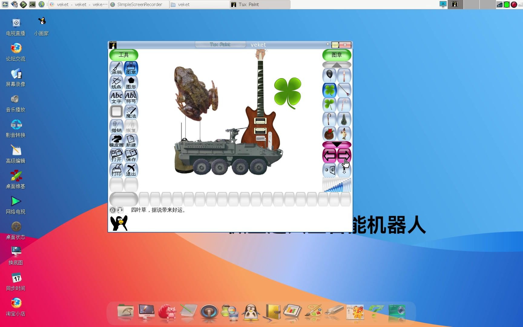 推荐好玩的儿童绘图软件tuxpaint哔哩哔哩bilibili