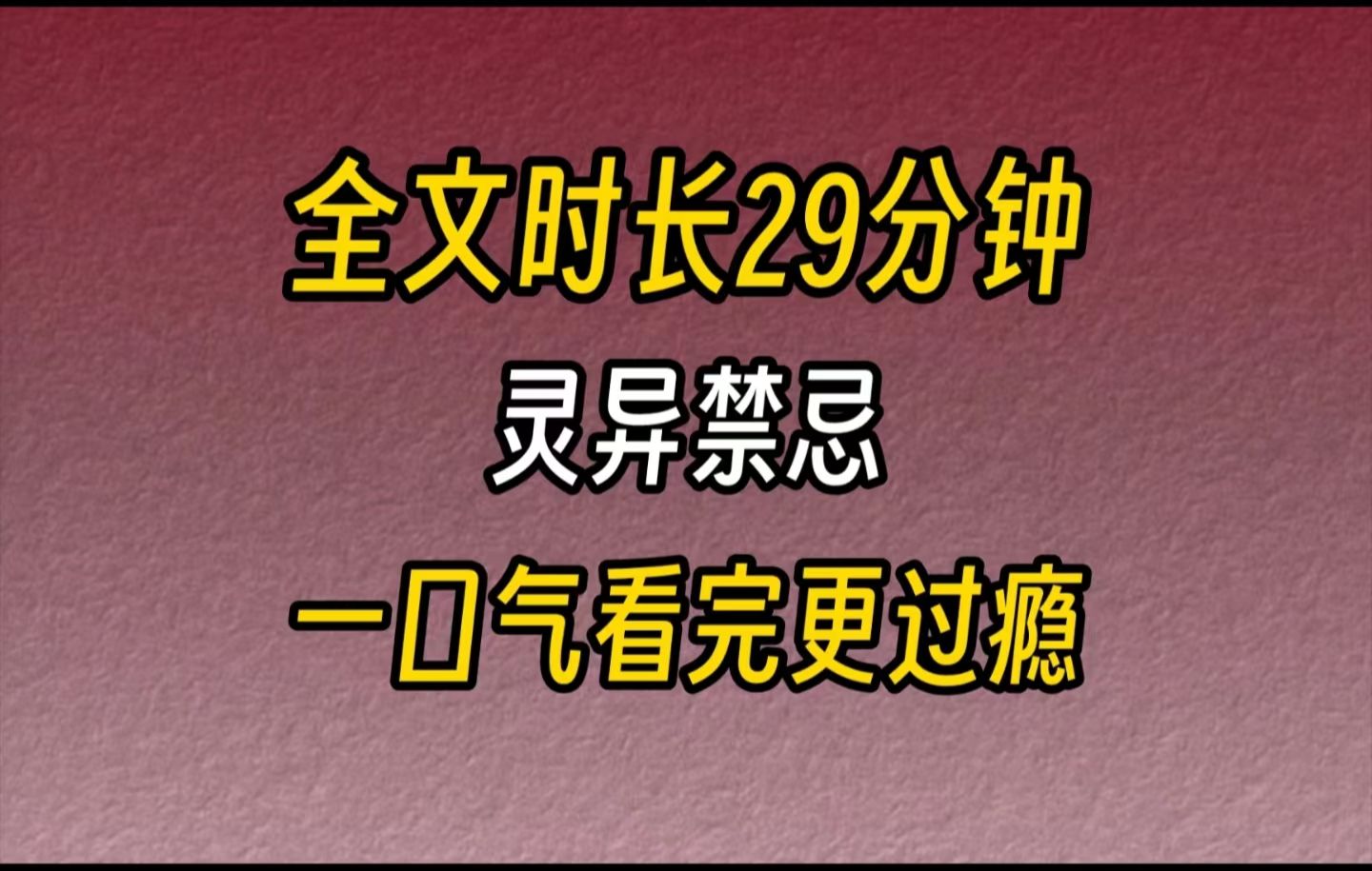 【完结文】灵异禁忌舍友玩笔仙竟然把我招了出来.没想到,她们许下的愿望真的实现了.我叮嘱她们记得还愿,可她们却不屑一顾.哔哩哔哩bilibili