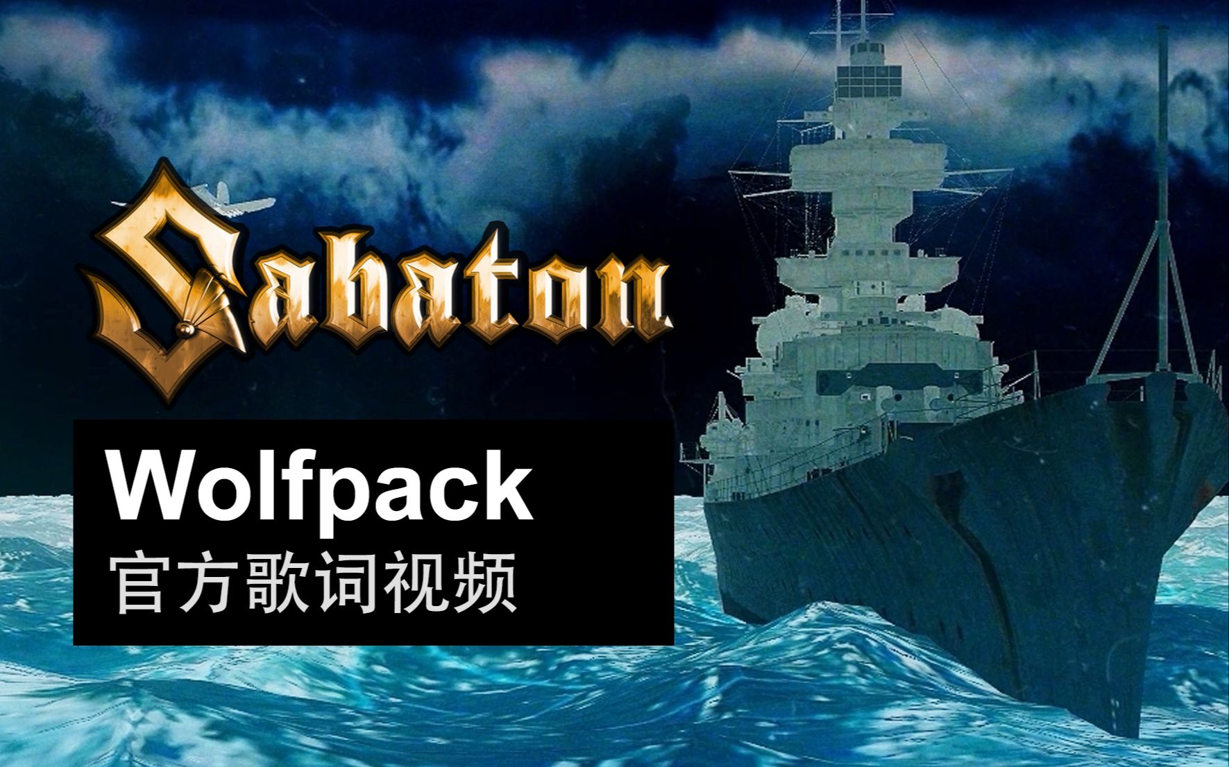 Sabaton  Wolfpack (官方歌词视频)哔哩哔哩bilibili