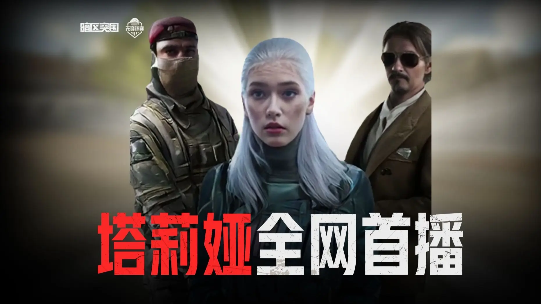 塔莉娅全网首播