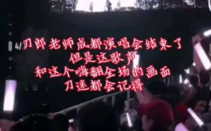 Download Video: 刀郎老师成都演唱会结束了，但是这歌声和这嗨翻全场的画面，刀迷都会记得