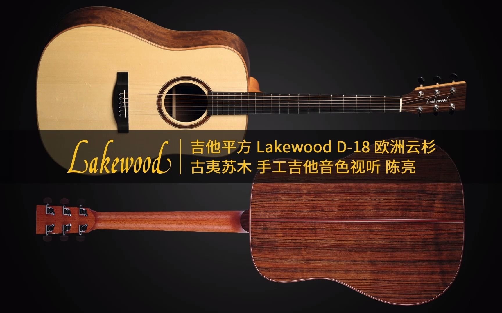 吉他平方 lakewood d-18 欧洲云杉 古夷苏木 手工吉他音色视听 陈亮