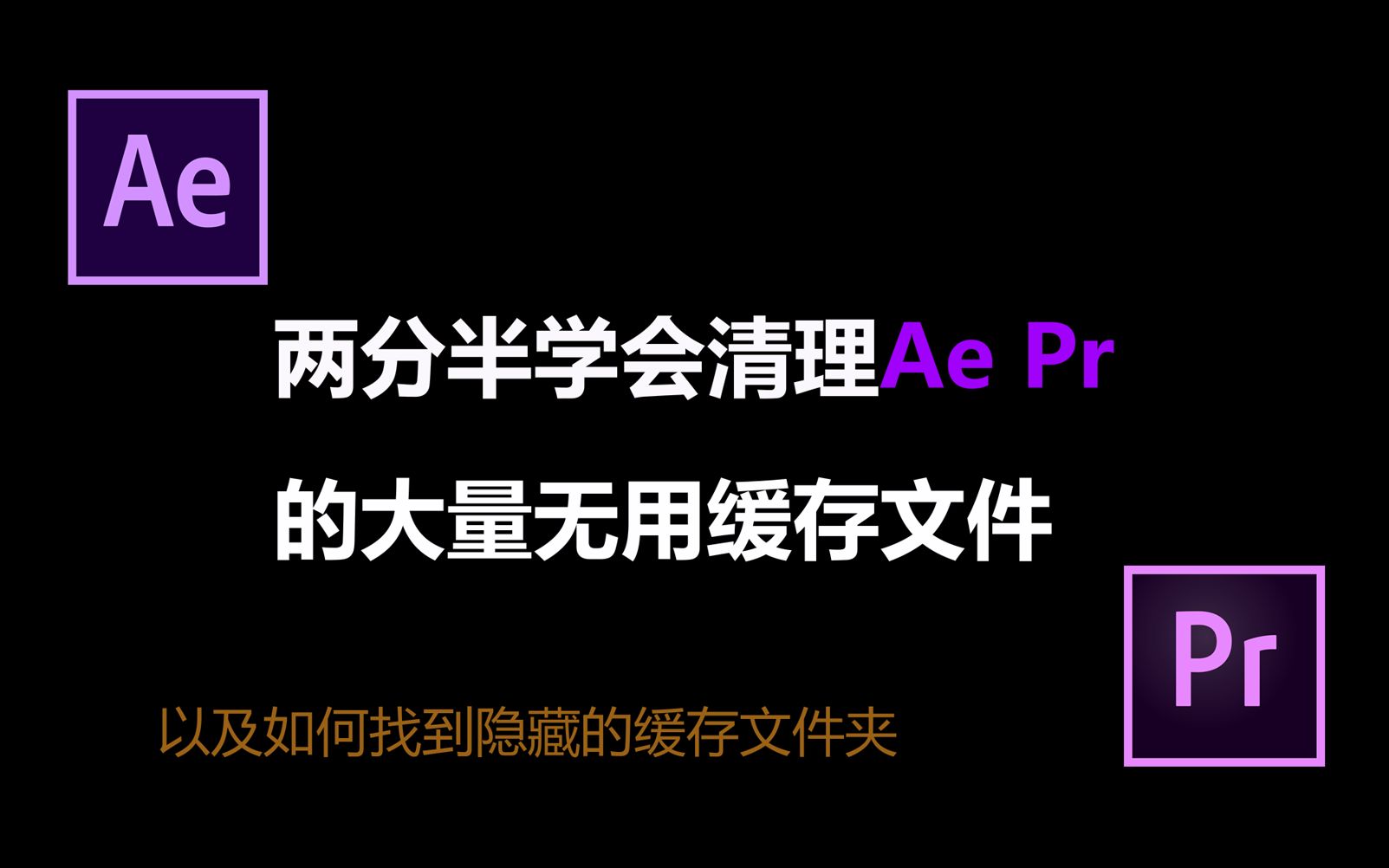 两分半学会清理Ae与Pr的缓存文件哔哩哔哩bilibili