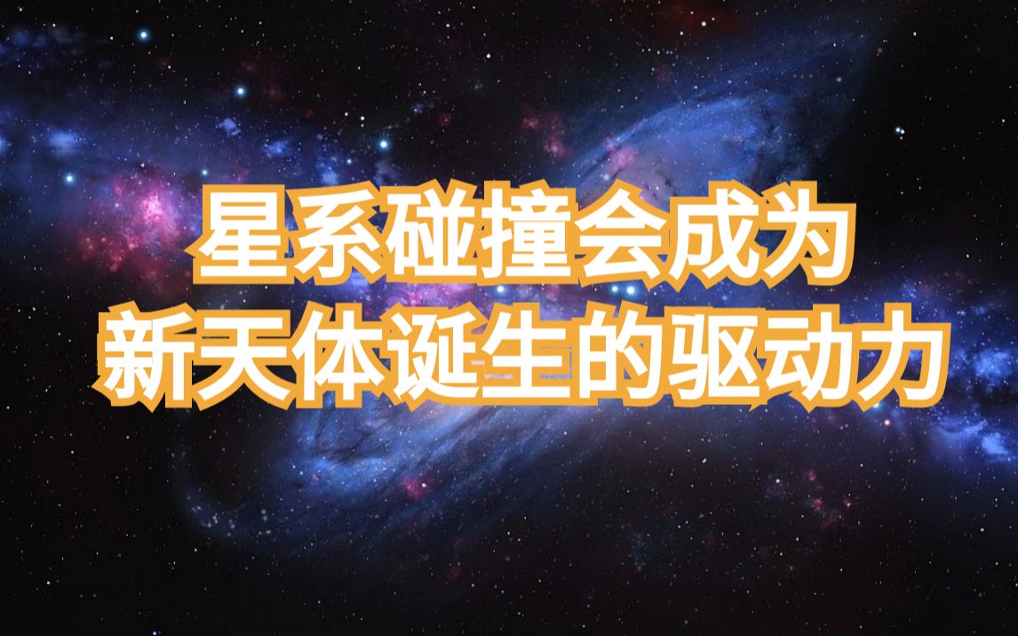 星系碰撞会带来毁灭还是新生?哔哩哔哩bilibili