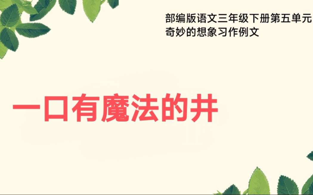 [图]部编版语文三年级下册第五单元习作例文奇妙的想象一口有魔法的井