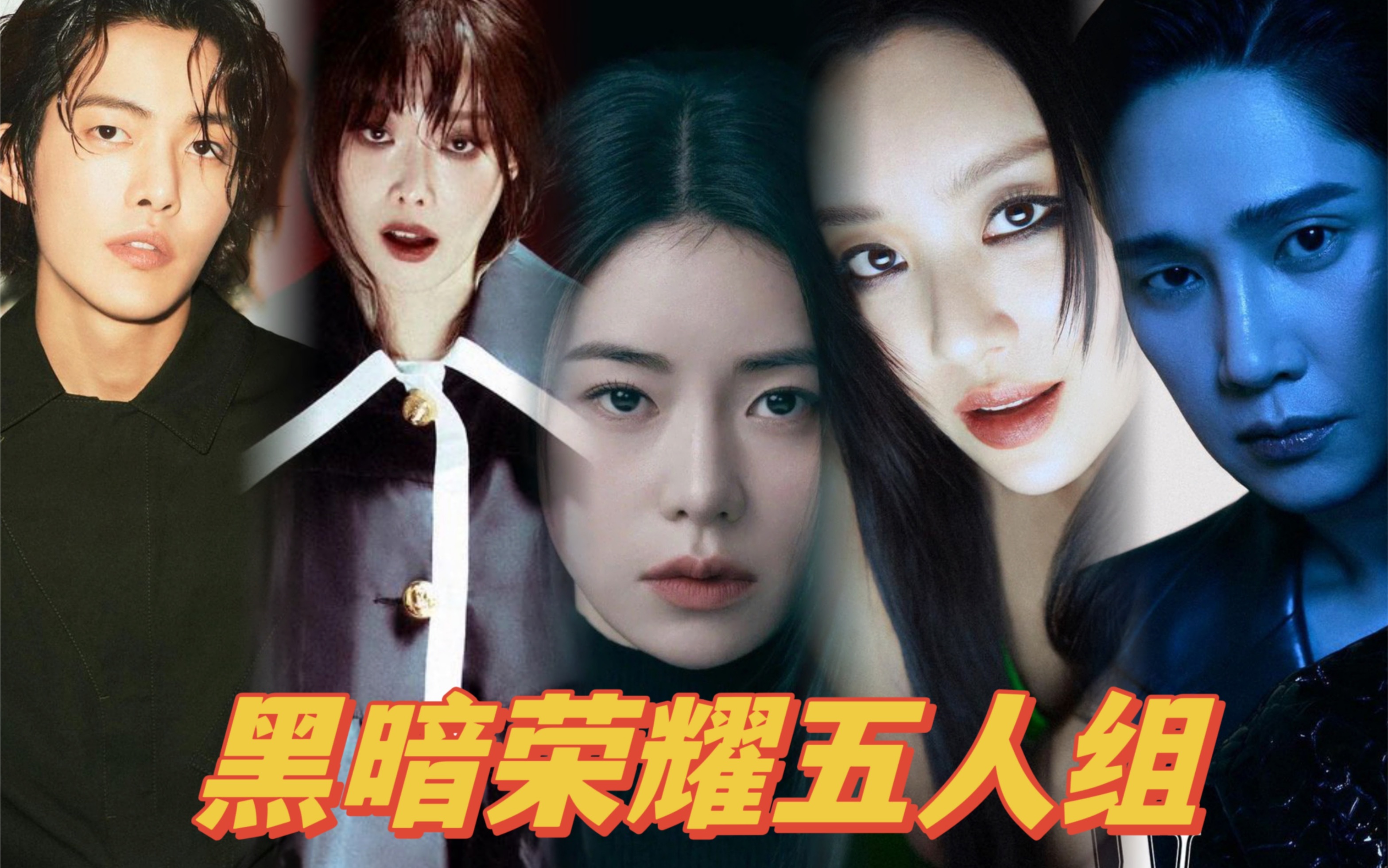 【黑暗荣耀2】校霸五人组画报