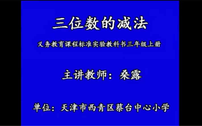 [图]三上：《三位数的减法》（含课件教案） 名师优质课 公开课 教学实录  小学数学 部编版 人教版数学 三年级上册 3年级上册（执教：桑露）