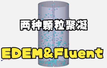 EDEM耦合fluent计算不同颗粒聚凝结果展示哔哩哔哩bilibili