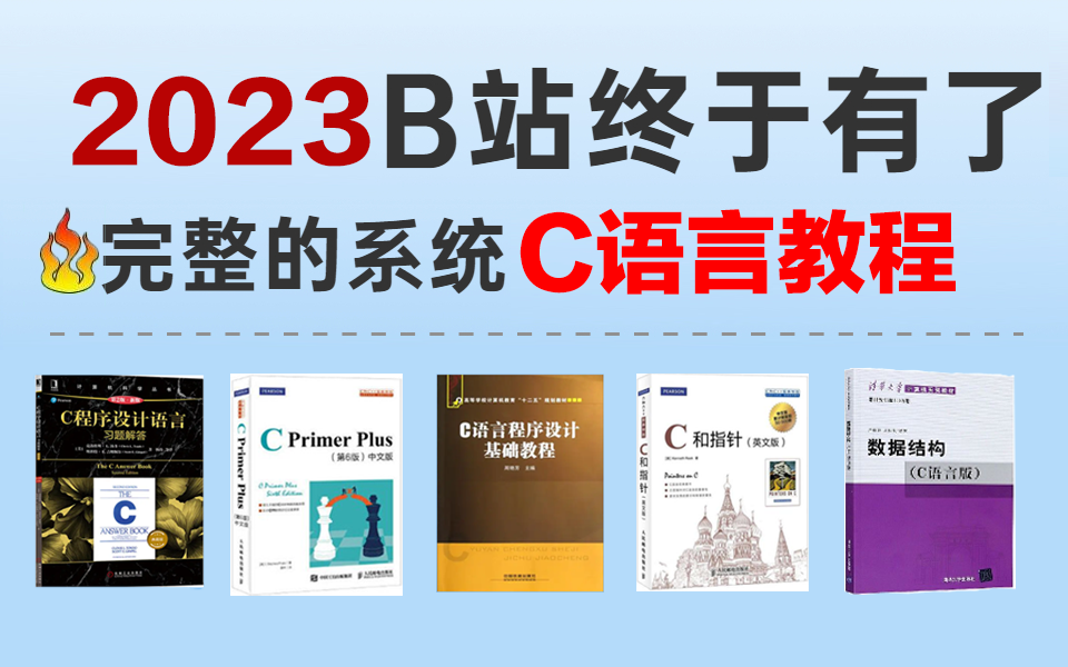 [图]【敢称B站第一】字节跳动最新打造的C语言教程，整整500集！从入门到精通，学完即可上岗！简直就是C语言教程的天花板！这还学不会，我永久退出IT界！