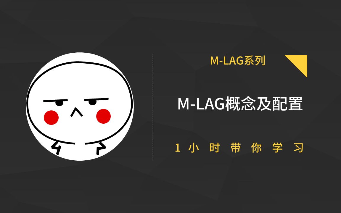 MLAG 概念及配置(1)哔哩哔哩bilibili