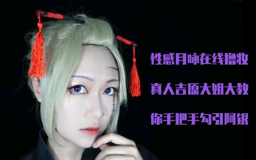 铃xiii银魂全员第二弹银魂cos百华月咏妆面记录