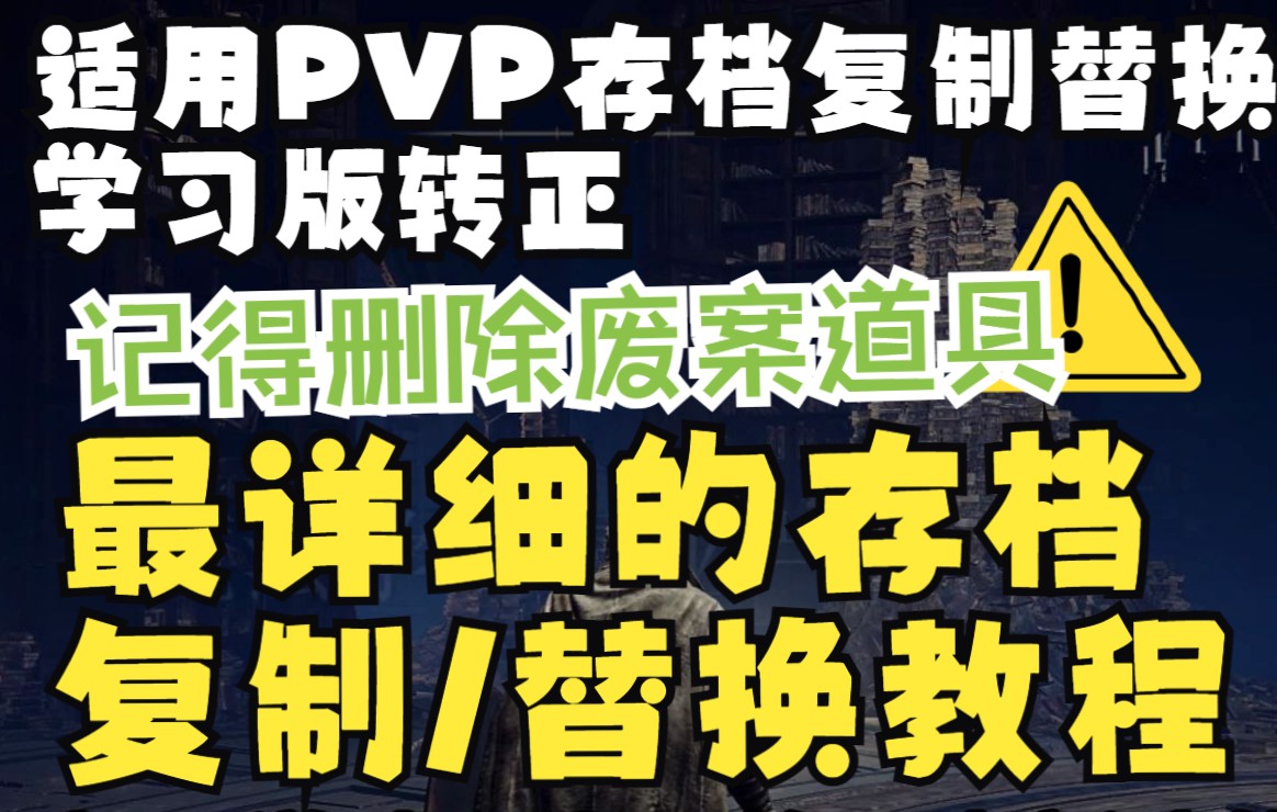 [图]最详细的保姆级存档复制替换教程，两种方法，适用于复制PVP存档保留自己存档或学习版转正，附1.04ban人机制猜想