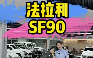 Download Video: 硬顶SF90,绝美配色！！