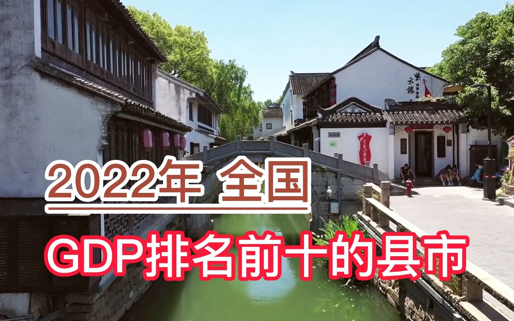 2022年全国GDP排名前十的县市,昆山、江阴、张家港分列前三哔哩哔哩bilibili