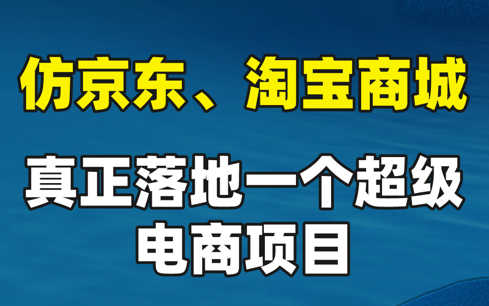 淘宝、京东是怎么做的?阿里大佬带你真正落地一个电商项目!分布式锁+分布式ID+电商架构+商城总览+用户中台架构设计与原理哔哩哔哩bilibili