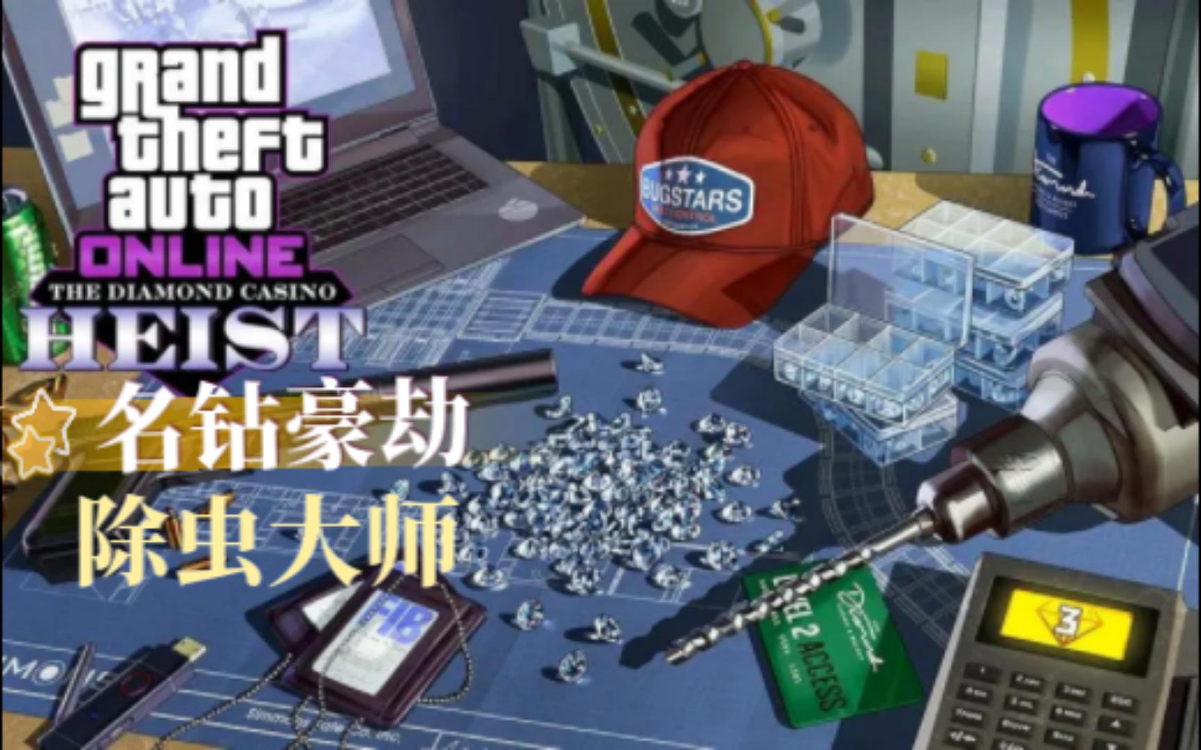 【GTA线上】名钻豪劫除虫大师gta