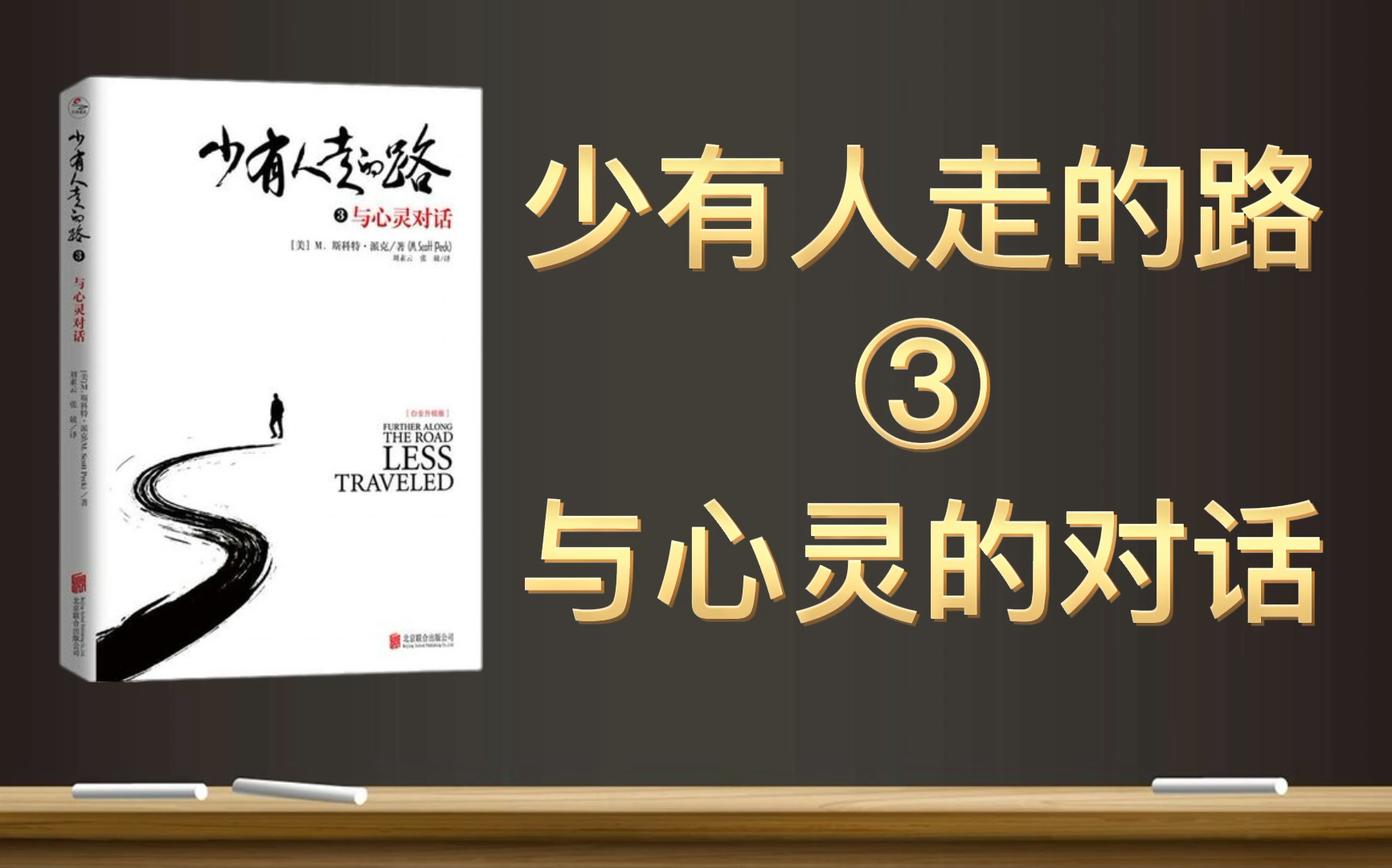 [图]【有声书+字幕】《少有人走的路3：与心灵对话》| 人生错综复杂