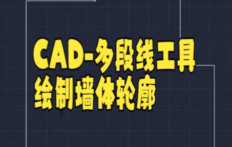 【cad教程】如何使用CAD2020多线命令快速画墙体,好简单哦哔哩哔哩bilibili