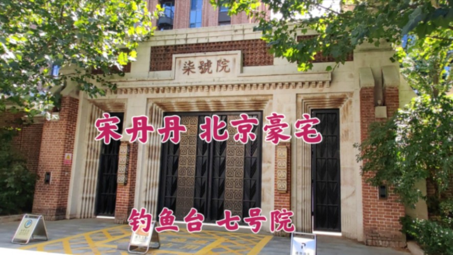 探访北京的明星豪宅,钓鱼台七号院,不愧是顶级豪宅