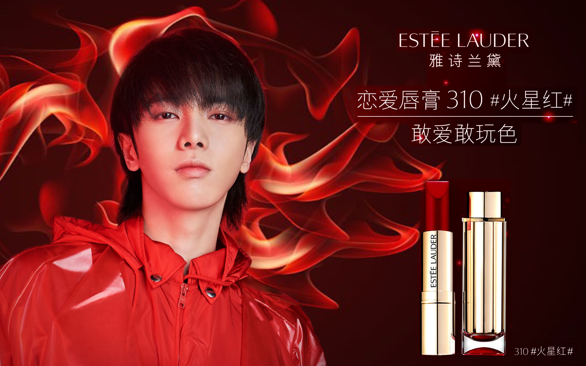 雅诗兰黛微博开屏华晨宇火星红暴力加长版