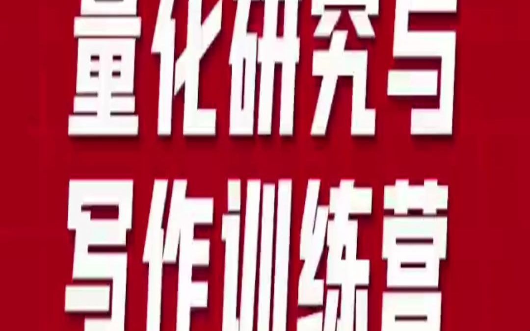 ]量化研究与写作训练营 22年6月1班(郭老师)要学习SEE关注的人哔哩哔哩bilibili