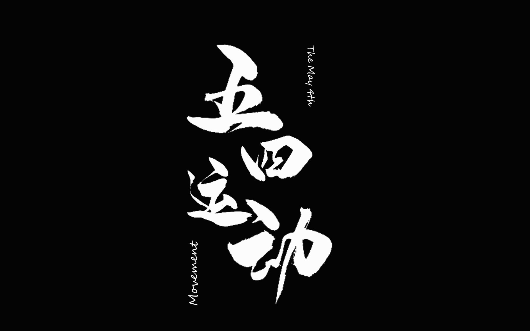 历史情景剧:五四运动,纪念五四运动100周年——by河南农业大学农升18