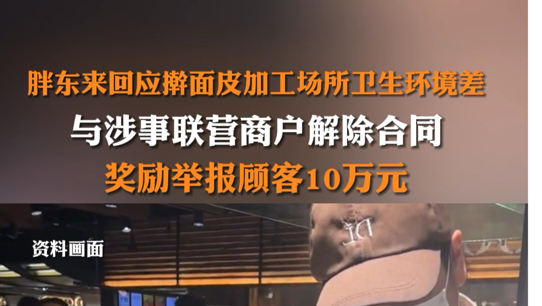 6月27日报道,#胖东来回应联营餐饮商户卫生差 :与涉事联营商户解除合同,奖励举报顾客10万元.#胖东来擀面皮事件哔哩哔哩bilibili